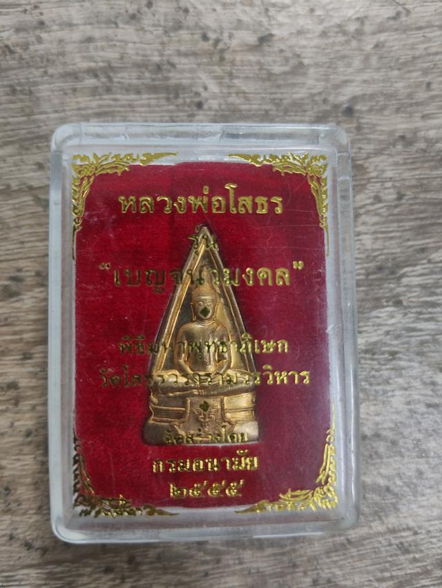 เหรียญรุ่นสามเหลี่ยมหลวงพ่อโสธร
