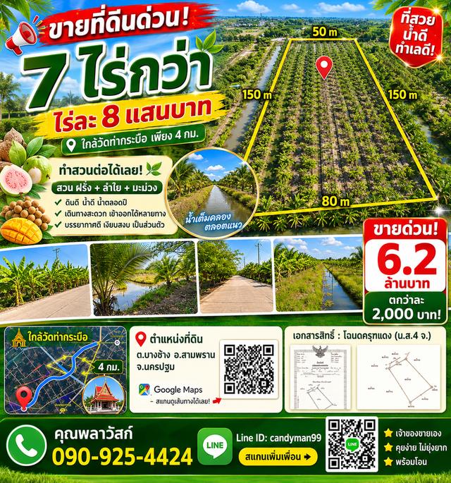 ขายที่ดินพร้อมสวน 7 ไร่กว่า ไร่ละ 8 แสนบาท ใกล้วัดท่ากระบือ 1