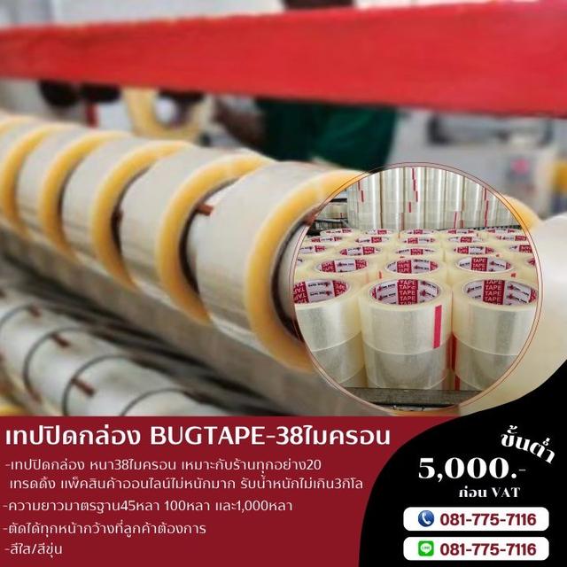 เทปปิดกล่อง บักเทป 38ไมครอน เทปใส เทปขุ่น 
