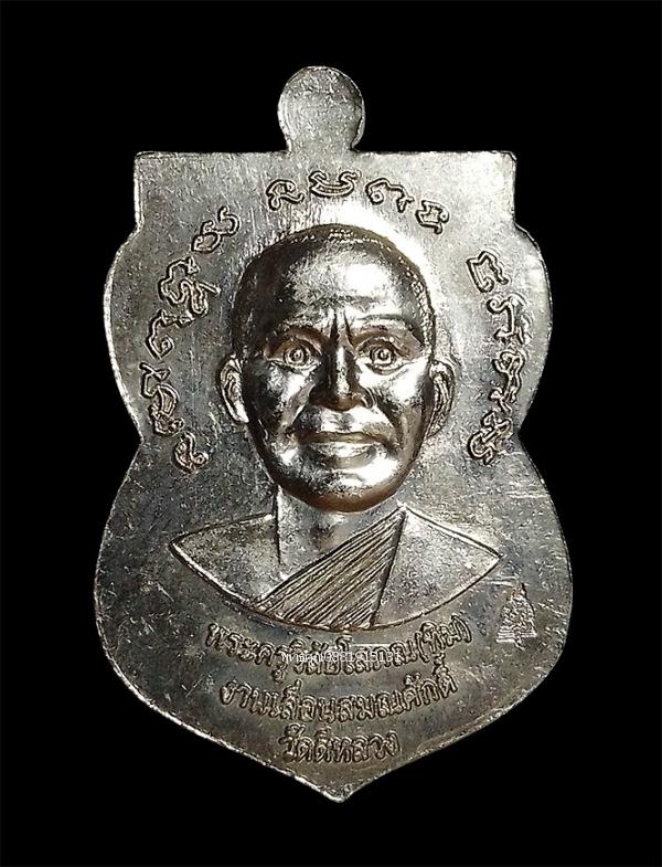 เหรียญเลื่อนสมณศักดิ์หลวงพ่อทวด วัดดีหลวง จ.สงขลา ปี2556 รูปที่ 4