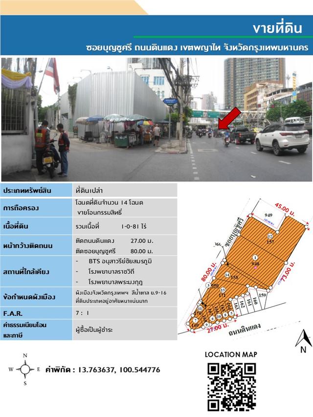 ขายที่ดิน เนื้อที่่่ 1-0-81 ไร่ ติดถนนดินแดง ใกล้อนุสาวรีย์ชัยสมรภูมิ