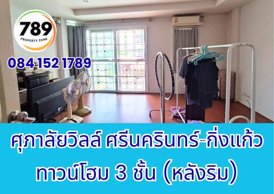ขายด่วน! ทาวน์โฮม 3 ชั้น (หลังริม) โครงการศุภาลัยวิลล์ ศรีนครินทร์–กิ่งแก้ว ทำเลทอง เดินทางสะดวก ใกล้ศูนย์การค้า โรงพยาบาล และถนนสายสำคัญ 7