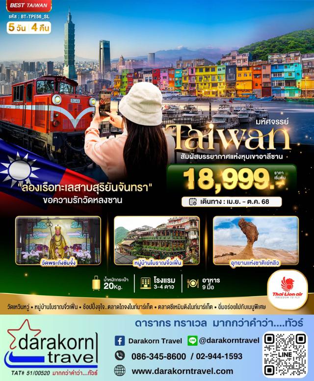 ทัวร์ไต้หวัน Taiwan สัมผัสบรรยากาศแห่งหุบเขาอาลีซาน 5วัน 4คืน