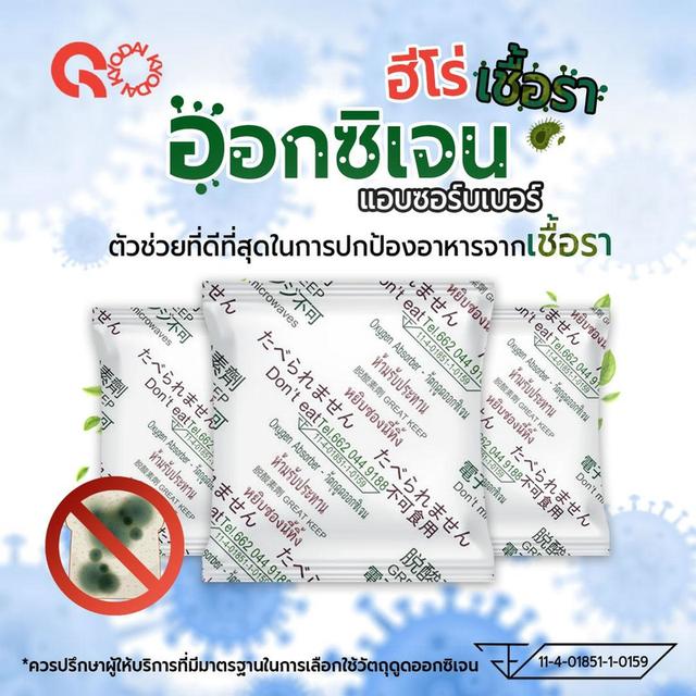 สารดูดซับออกซิเจน Graetkeep