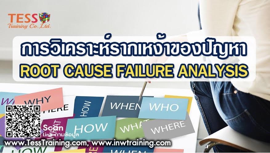 หลักสูตร การวิเคราะห์รากเหง้าของปัญหา (ROOT CAUSE FAILURE ANALYSIS) (September 23)