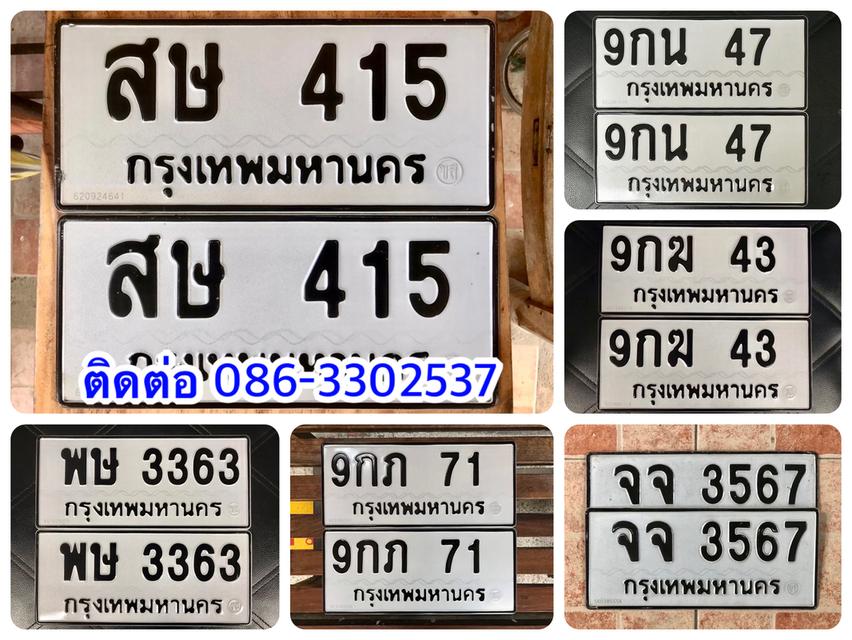 ขายเลขทะเบียนสวย 43,47,71,415,3363,3567