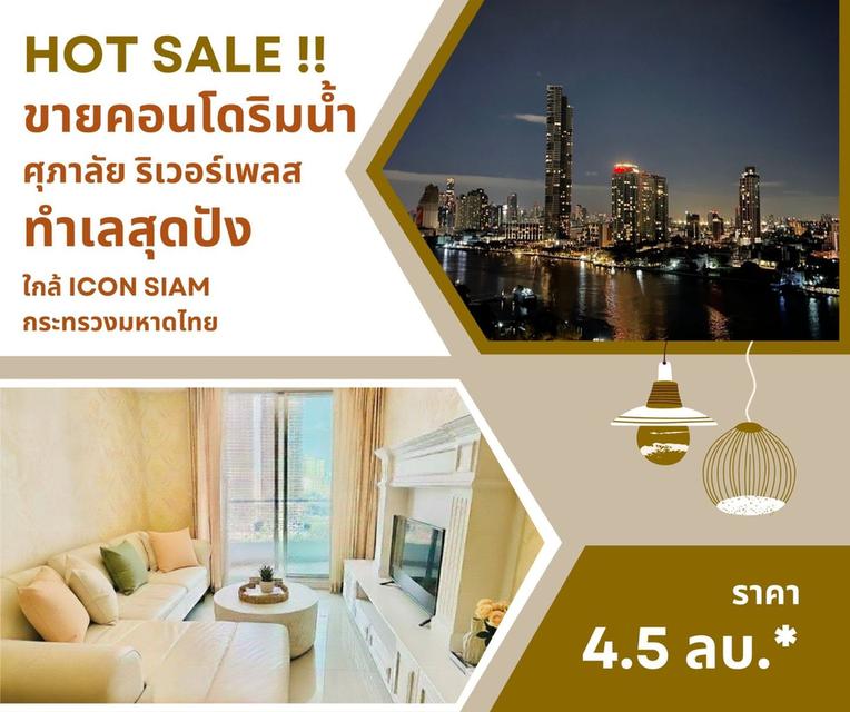 ขาย คอนโดริมน้ำ อยู่ในห้องก็เห็นวิวแม่น้ำได้ คอนโดศุภาลัย ริเวอร์เพลส 1