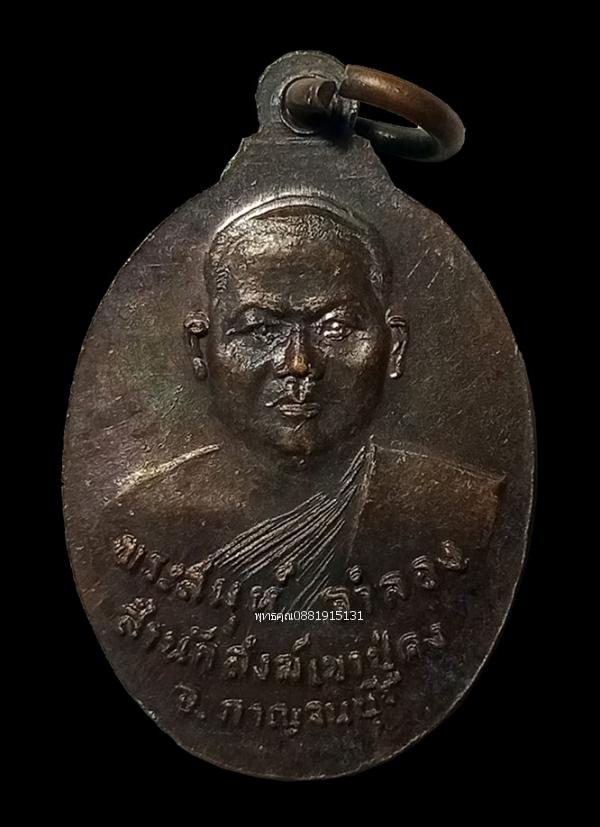 เหรียญเจ้าพ่อเขาปู่คง พระสมุห์จำลอง สำนักสงฆ์เขาปู่คง จ.กาญจนบุรี ปี2521 4