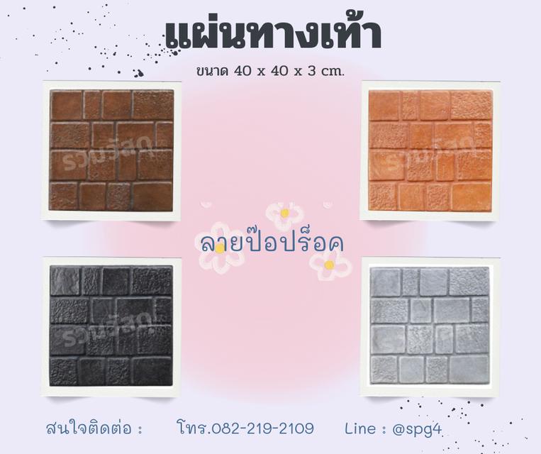 แผ่นทางเท้า 5 ลาย 5 สี ขนาด 40*40*3 ซม. 5