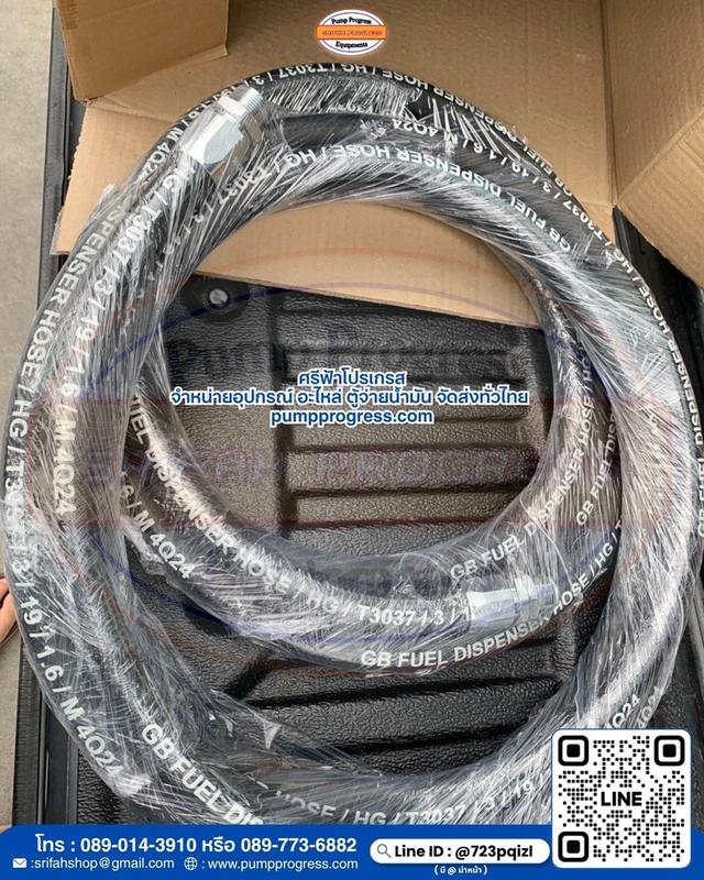 สายจ่ายน้ำมัน 3/4“ ยาว 4.5 เมตร จัดส่งทั่วไทย