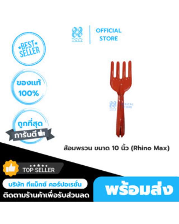 ส้อมพรวน ขนาด 10 นิ้ว (Rhino Max)