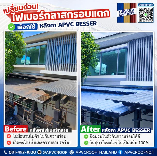 บอกลาหลังคาเก่าที่กรอบแตก! เปลี่ยนมาใช้ APVC BESSER ชีวิตดีขึ้นเยอะ