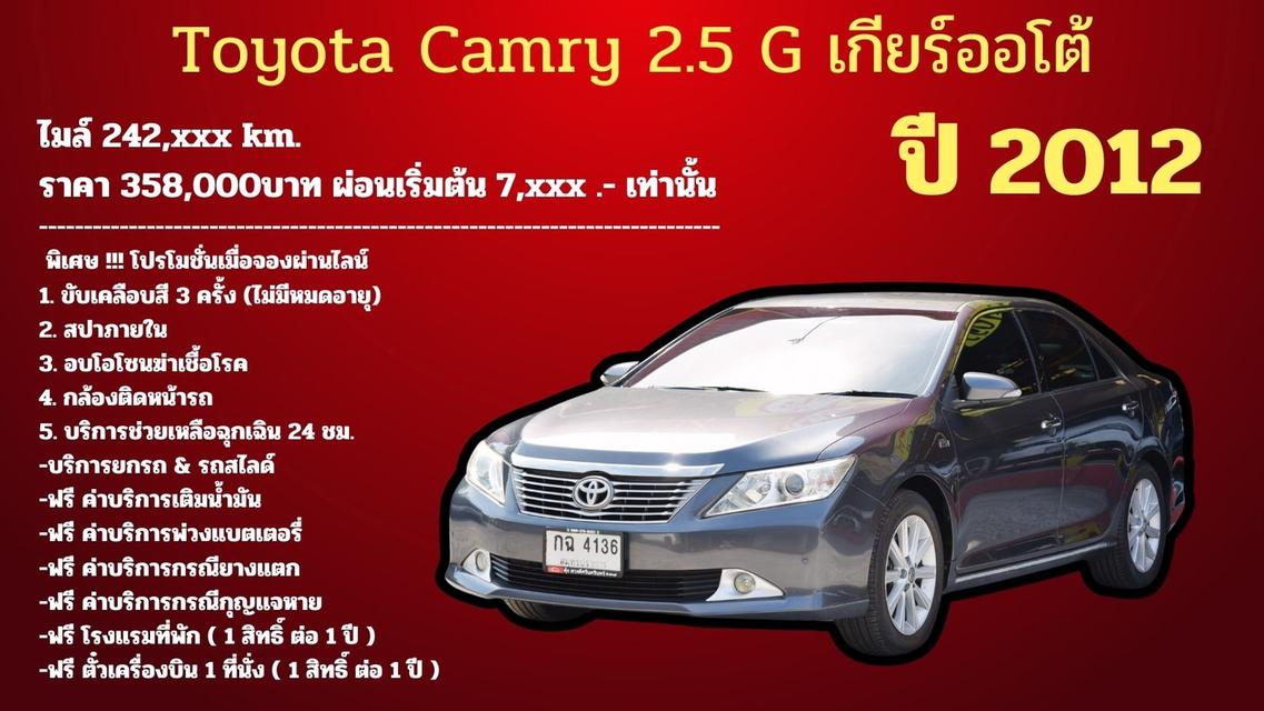 ขายรถมือสอง 2012 Toyota Camry 2.5 G เกียร์ออโต้