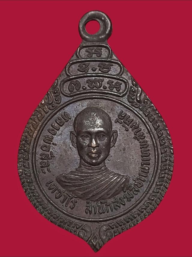 เหรียญหลวงพ่อสีละ เตชวโร รุ่นแรก สำนักสงฆ์สีชาณาเทพสามัคคี ปี2519