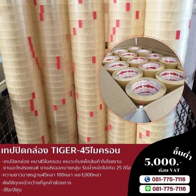 เทปปิดกล่อง 45ไมครอน เทปใส เทปขุ่น เทปกาวยี่ห้อไทเกอร์ TIGER 081-7757116 รูปที่ 7