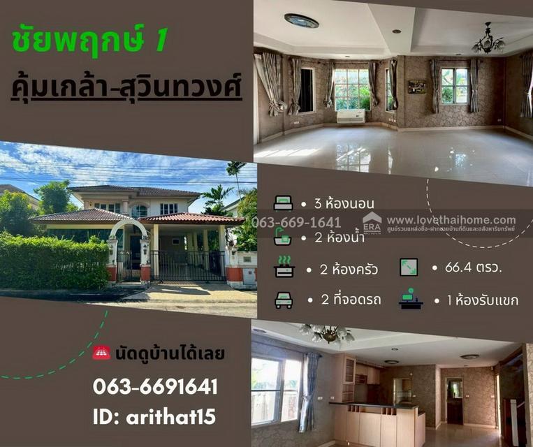 ขายด่วนบ้านเดี่ยว ชัยพฤกษ์ 1 คุ้มเกล้า-สุวินทวงศ์ 66.4 ตร.ว. ทำเลดีเยี่ยม ใกล้สนามบินสุวรรณภูมิ และ Airport Link คุ้มค่าที่สุดในโซนคุ้มเกล้า 1