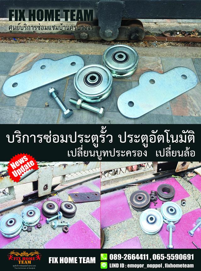 ช่างซ่อมล้อประตูรั้ว สายไหม เพิ่มสิน สุขาภิบาล5 วัชรพล วัดเกาะ ออเงิน คลองถนน สะพานใหม่ พหลโยธิน พงศกร จตุโชติ