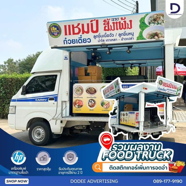 บริการโฆษณารถฟู้ดทรัคช์ บริการสื่อรถฟู้ดทรัคช์ โฆษณาหลังรถฟู้ดทรัคช์ โฆษณาฟู้ดทรัคช์