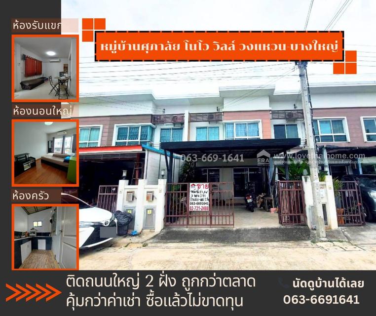 ขายด่วน! ทาวน์เฮ้าส์หมู่บ้านศุภาลัย โนโว วิลล์ วงแหวน-บางใหญ่ พื้นที่ 21.4 ตรว.เพียง1.79ล้าน ติดถนนใหญ่2ฝั่ง ถูกกว่าทุกหลังในหมู่บ้านนี้