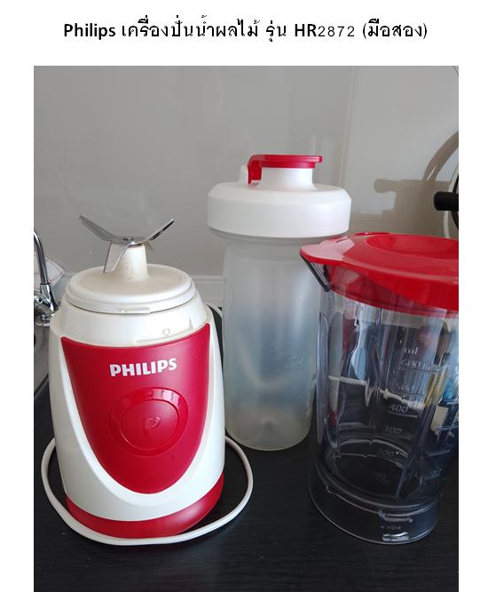 Philips เครื่องปั่นน้ำผลไม้ รุ่น HR2872 มือสอง