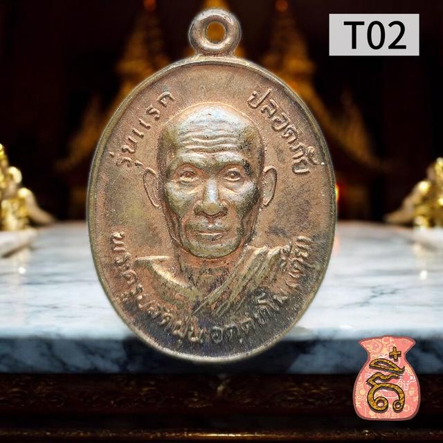 เหรียญรุ่นแรก หลวงพ่อเตี้ย วัดสามเอก 2533