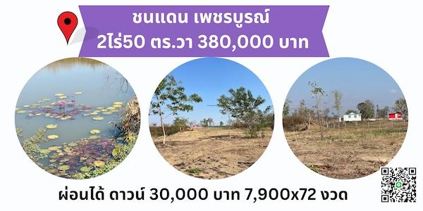 ที่ดิน ชนแดน เพชรบูรณ์ ขนาด 2 ไร่ 50 ตรวา 380,000 บาท