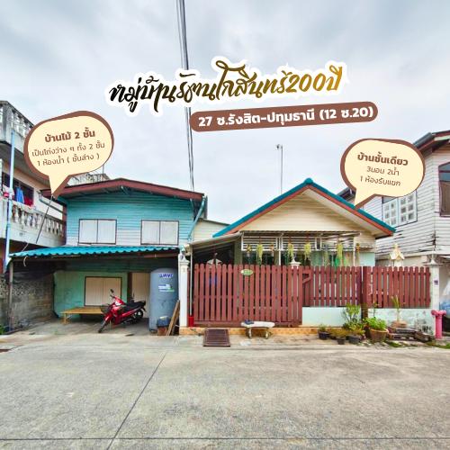 ขายบ้าน 2 หลัง ในแปลงเดียว หมู่บ้านรัตนโกสินทร์ 200 ปี ปทุมธานี 1