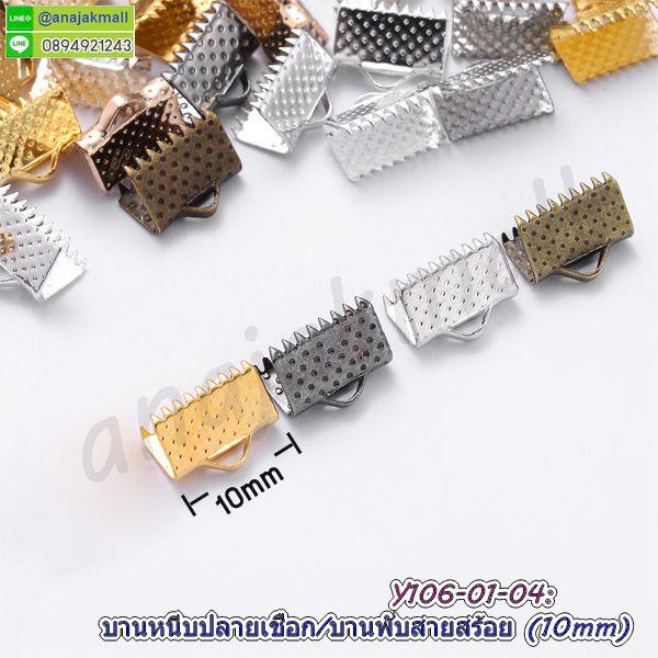 บานหนีบปลายเชือก 10mm บานหนีบสายสร้อย สีทอง บานพับหนัง (แพ็ค 50 อัน)