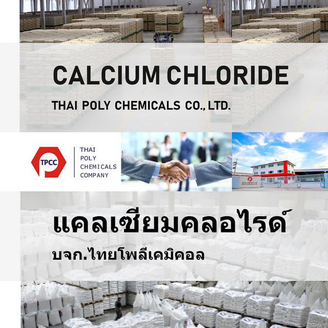 แคลเซียมคลอไรด์แอนไฮดรัส Calcium Chloride Anhydrous CaCl2 An