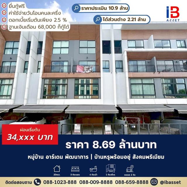 บ้านหรู 3.5 ชั้น Arden พัฒนาการ ใกล้ทองหล่อ–เอกมัย 1