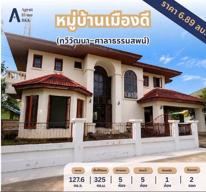ขายบ้านเดี่ยว  หมู่บ้านเมืองดี ทวีวัฒนา–ศาลาธรรมสพน์ หลังมุม แปลงใหญ่ใหญ่ 127.6 ตร.วา.   เพียง 6.89MB 1