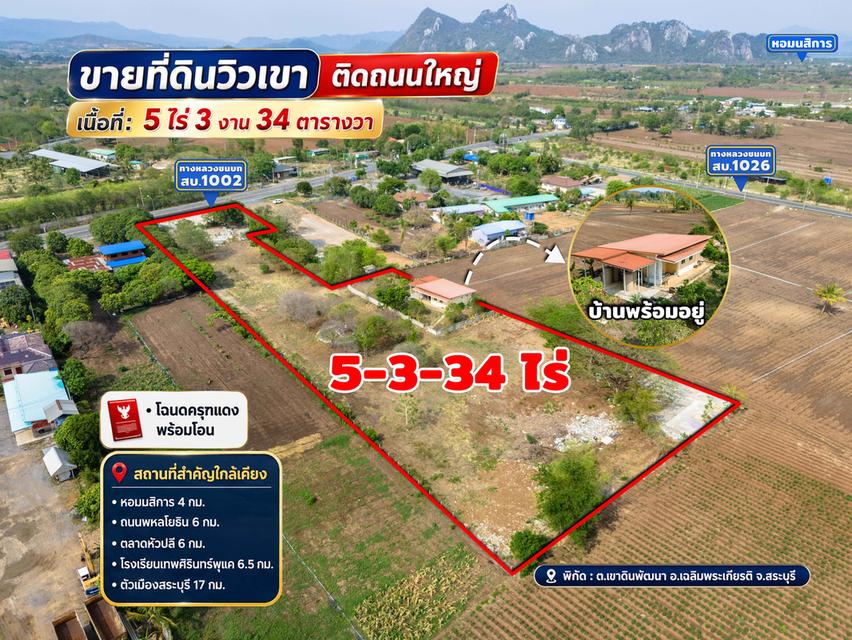 ขายที่ดินวิวเขา ติดถนนใหญ่ อ.เฉลิมพระเกียรติ จ.สระบุรี 5-3-34 ไร่ 2