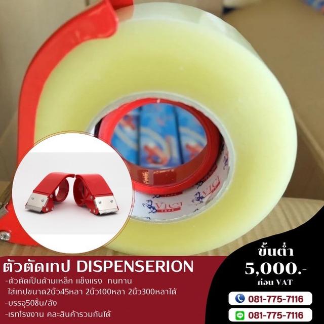 ตัดตัดเทป2นิ้ว 3นิ้ว โรงงานขายตัวตัด ห้อยโข่ง