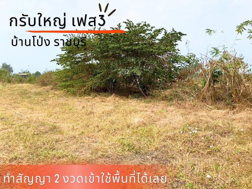 ที่ดิน กรับใหญ่ บ้านโป่ง ราชบุรี 18