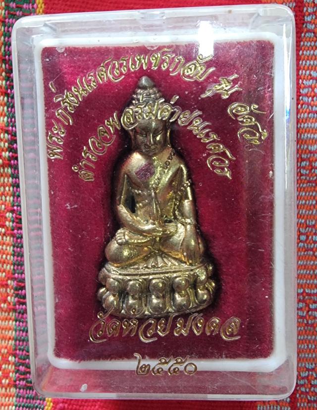 พระกริ่งนเรศวรเพชรกลับ รุ่นอัศวิน วัดห้วยมงคล ปี 2550 พร้อมกล่องเดิม