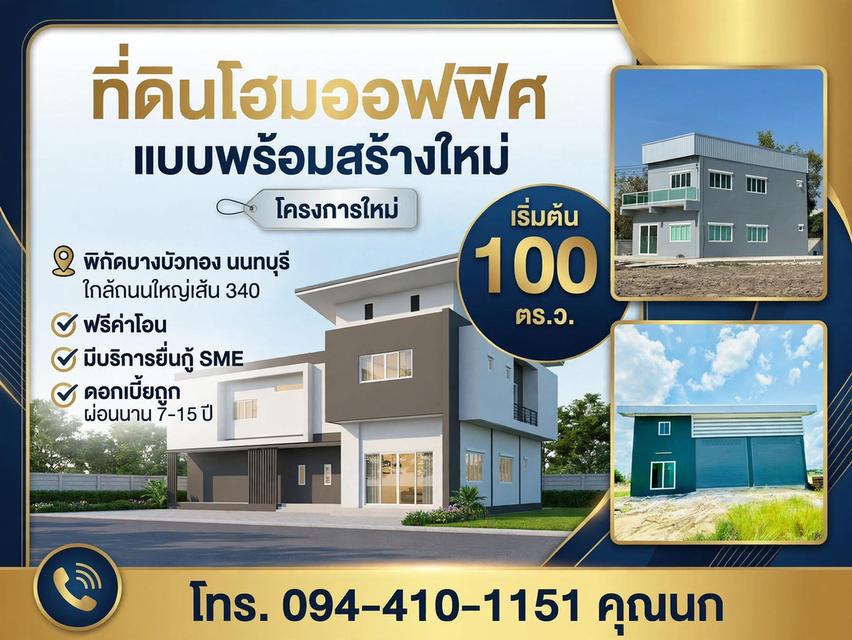 ขายที่ดินพร้อม โรงงานโฮมออฟฟิศ  เริ่มต้น 2.9 ล้านบาท  พิกัด บางบัวทอง นนทบุรี 1