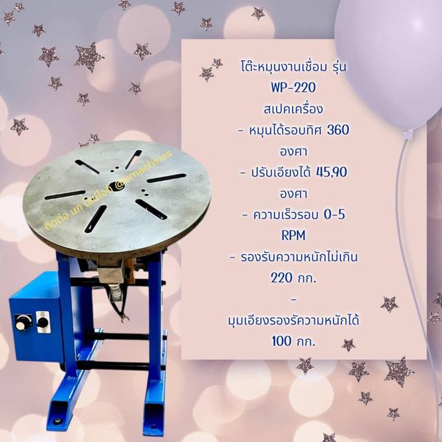 โต๊ะหมุนสำหรับงานเชื่อม รุ่น WP-220 รูปที่ 3