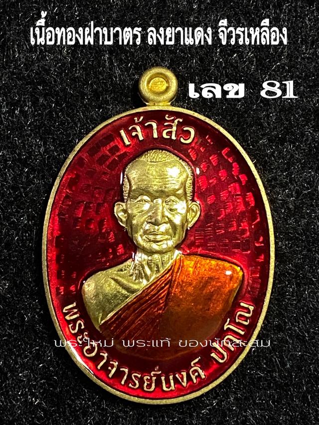 ลป.นงค์ ปคุโน เหรียญเจ้าสัว รุ่นแรก รูปที่ 6