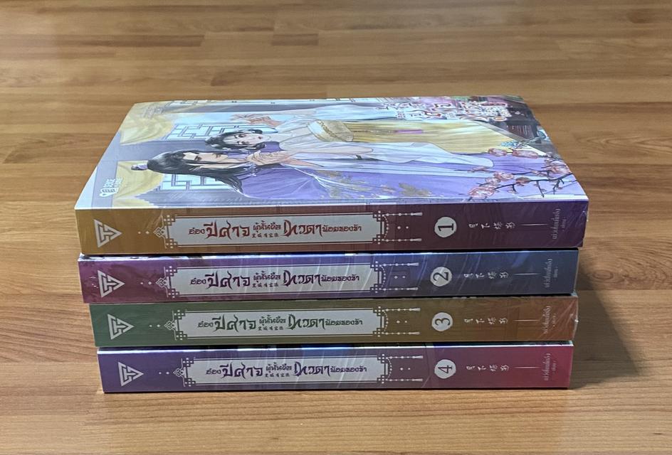 ขายนิยายจีนแปล “อ๋องปีศาจผู้นั้น คือเทวดาน้อยของข้า” เล่ม 1-4 (จบ) มือหนึ่ง ในซีล 2