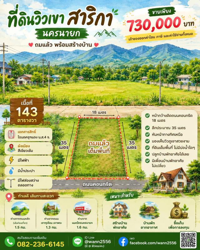 (ขาย)ที่ดินถมแล้ว 143 ตารางวา ตำบลสาริกา ติดถนนคอนกรีต วิวเขาชัด มีโฉนด ขายพร้อมโอน 730,000 บาท 2