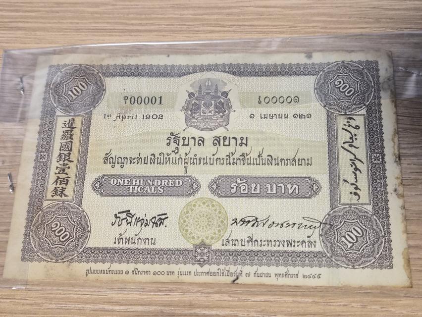 ธนบัตร รัฐบาลไทย ร้อยบาท รูปที่ 2