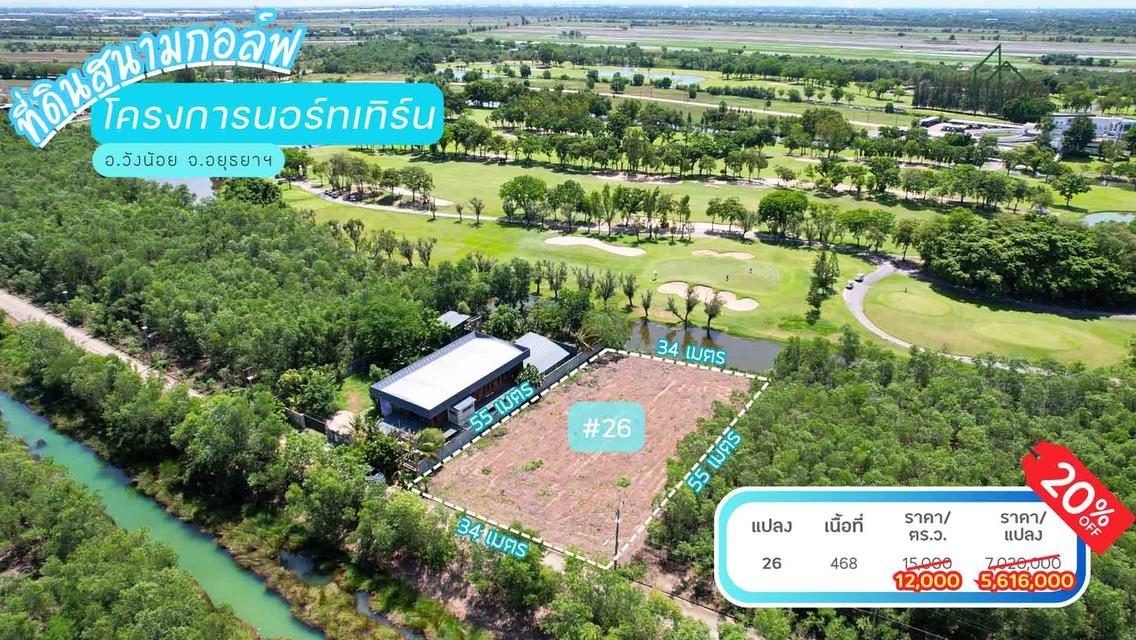 ที่ดิน วิวสนามกอล์ฟ 468 ตรว. ในสนามกอล์ฟนอร์ทเทิร์น รังสิต ปรับถมแล้ว ท้ายแปลงติดน้ำ 1