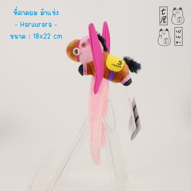 ที่คาดผม ตุ๊กตา ต้าวอ้วน。ม้าแข่ง・ฮารุอุราล่า =͟͟͞🏇💨 Haru Urara No.5 Standard 22 cm ✅ SK Japan・Thoroughbred Collection・Mascot Headband Vol. 3 ❄️✨