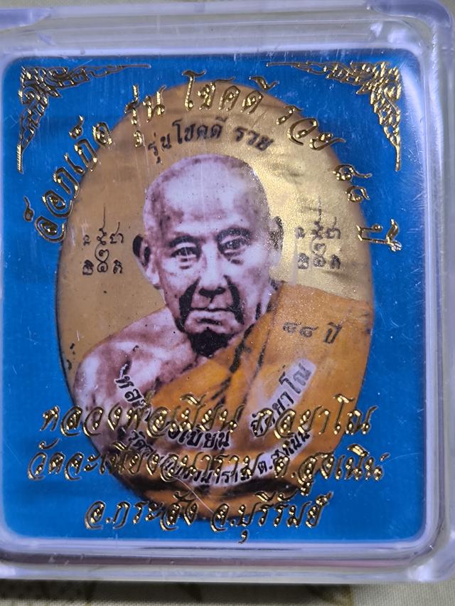 หลวงพ่อเมียน รุ่นโชคดี รวย