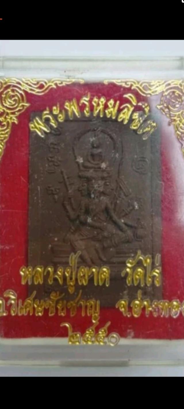 พรหมลิขิต หลวงปู่ผาด วัดไร่ อ่างทองปี2550