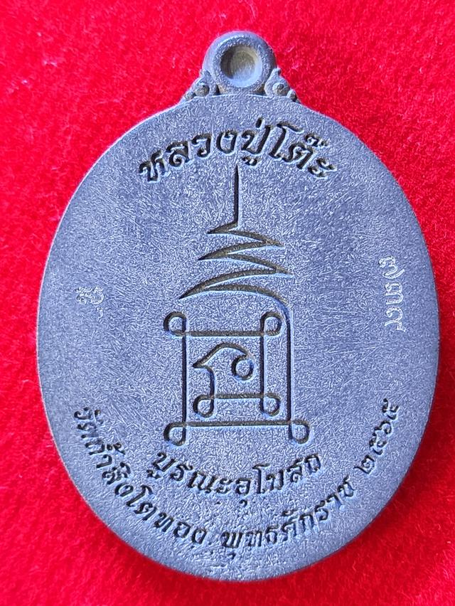 หลวงปู่โต๊ะ รุ่นสร้างบารมี วัดถ้ำสิงโตทอง เอ็ม หัถเทพ ผู้สร้าง รูปย่อยที่ 2