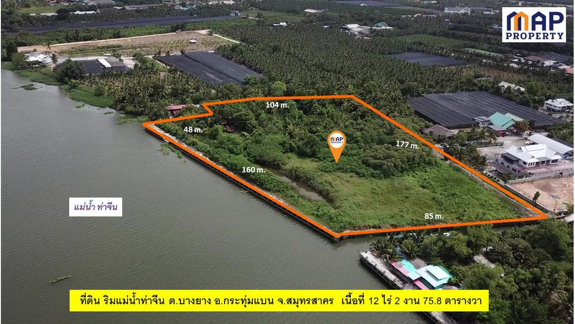 ที่ดินริมแม่น้ำท่าจีน สมุทรสาคร วิวแม่น้ำท่าจีนกว้าง 180 องศา