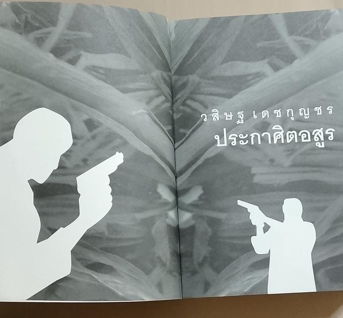 ขายนิยายจองวสิษฐ เดชกุญชร 4