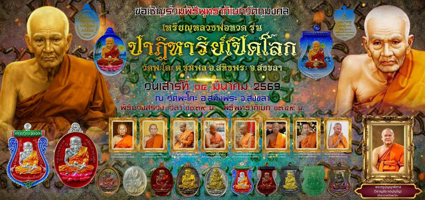 เหรียญหลวงปู่ทวด วัดพะโค๊ะ รูปที่ 5