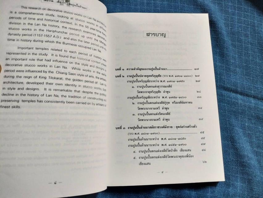 หนังสือเที่ยววัดเที่ยววา ชมปูนปั้นล้านนา พิมพ์ครั้งแรกปี2545 โดยม.ล.สุรสวัสดิ์ สุขสวัสดิ์ ความหนา214หนเ้า ปกอ่อน 2